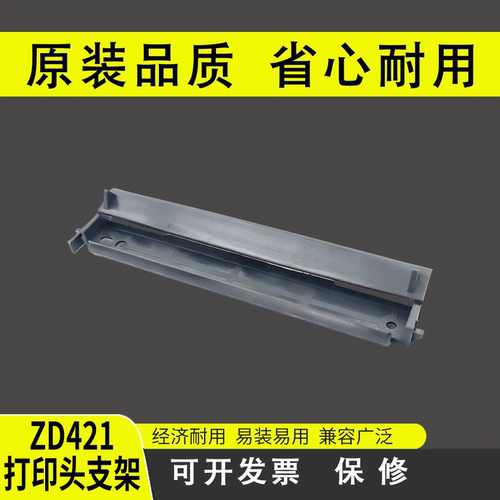 谊印适用斑马zd420打印头支架