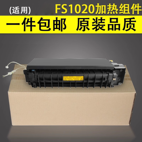 谊印适用京瓷FS1020加热组件