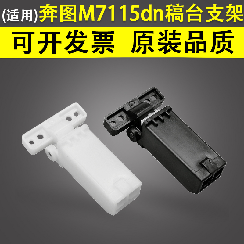 奔图M7115dn稿台支撑架