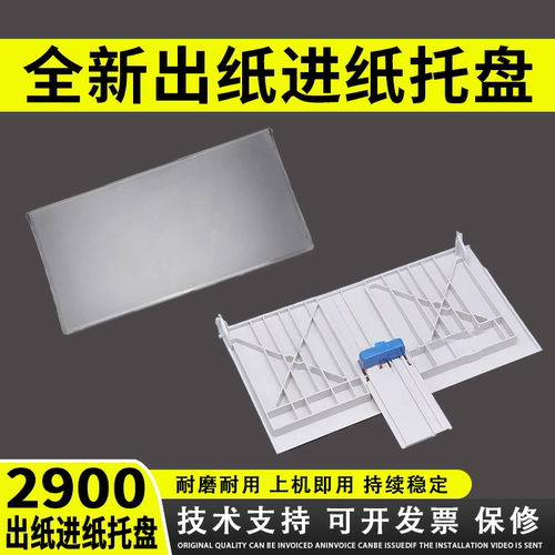 谊印适用佳能2900出纸托盘透明板
