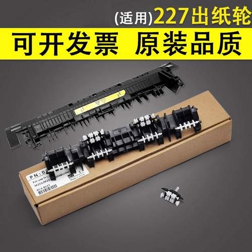 适用惠普HP227出纸轮定影导纸板