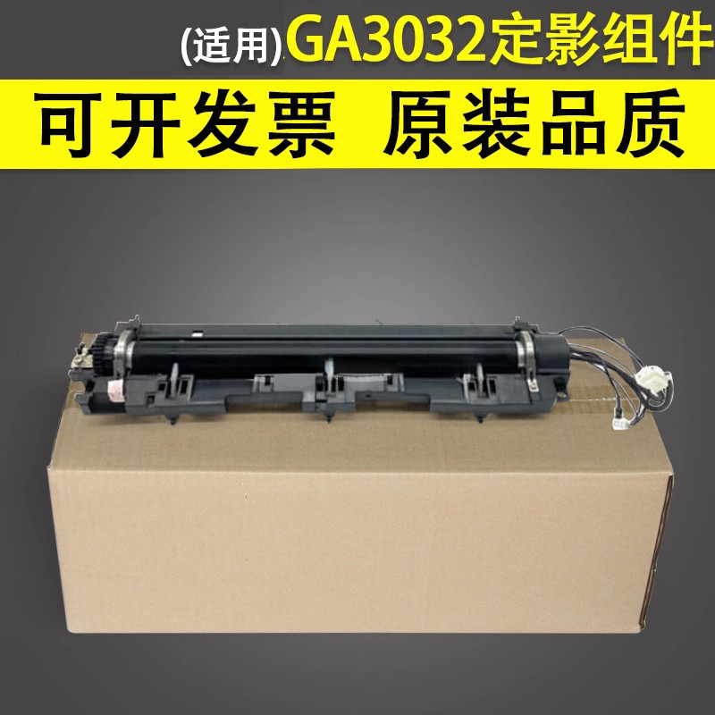 谊印适用立思辰3032定影组件