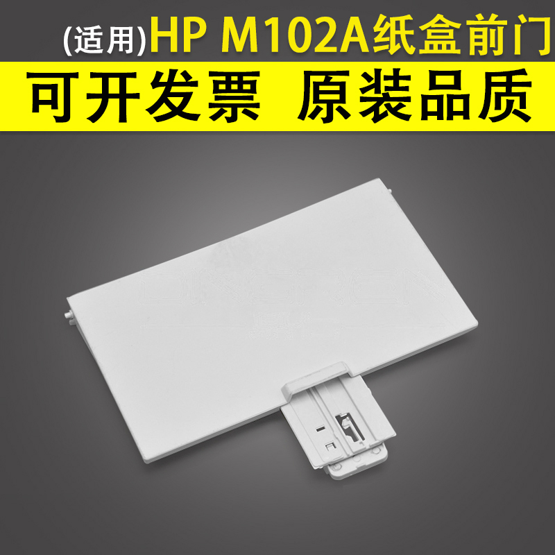 适用惠普HPM102A进纸托盘