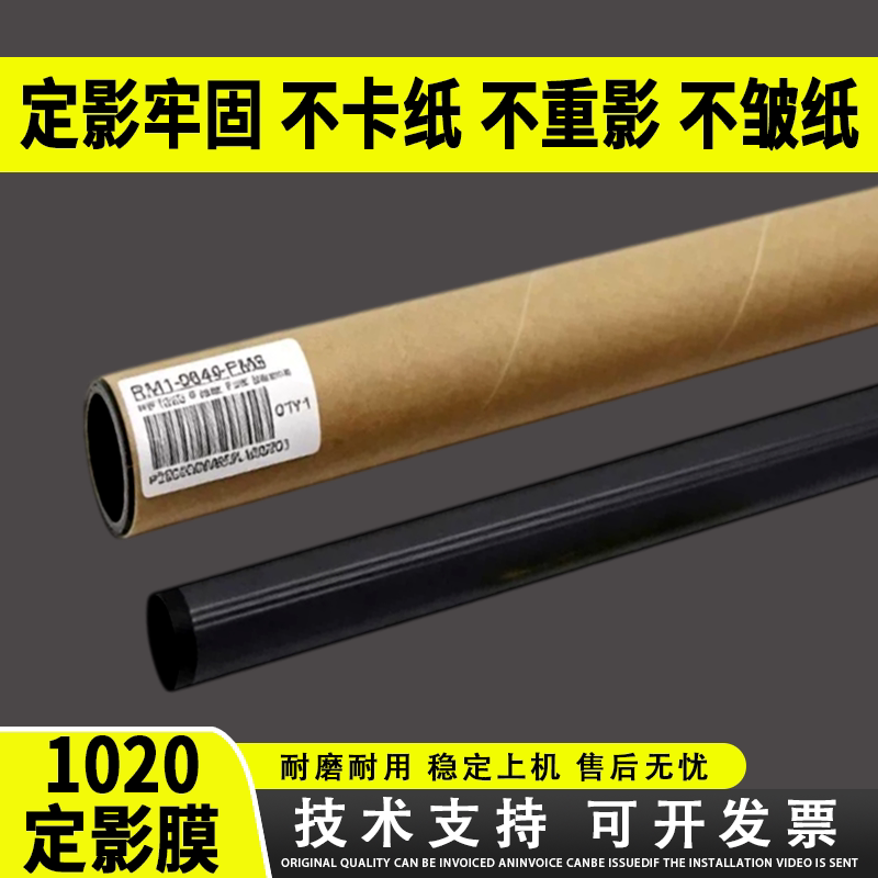 适用惠普1020定影膜M1005 HP1213定影膜HP1010 1108 1136 1020定影膜HP1012 1106 1020 PLUS加热膜 佳能2900