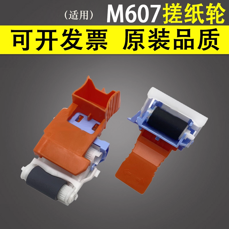 适用于HPM607搓纸轮惠普
