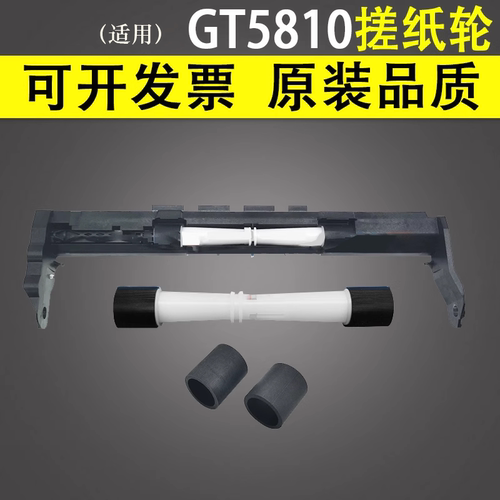 适用惠普GT5810搓纸轮原装品质