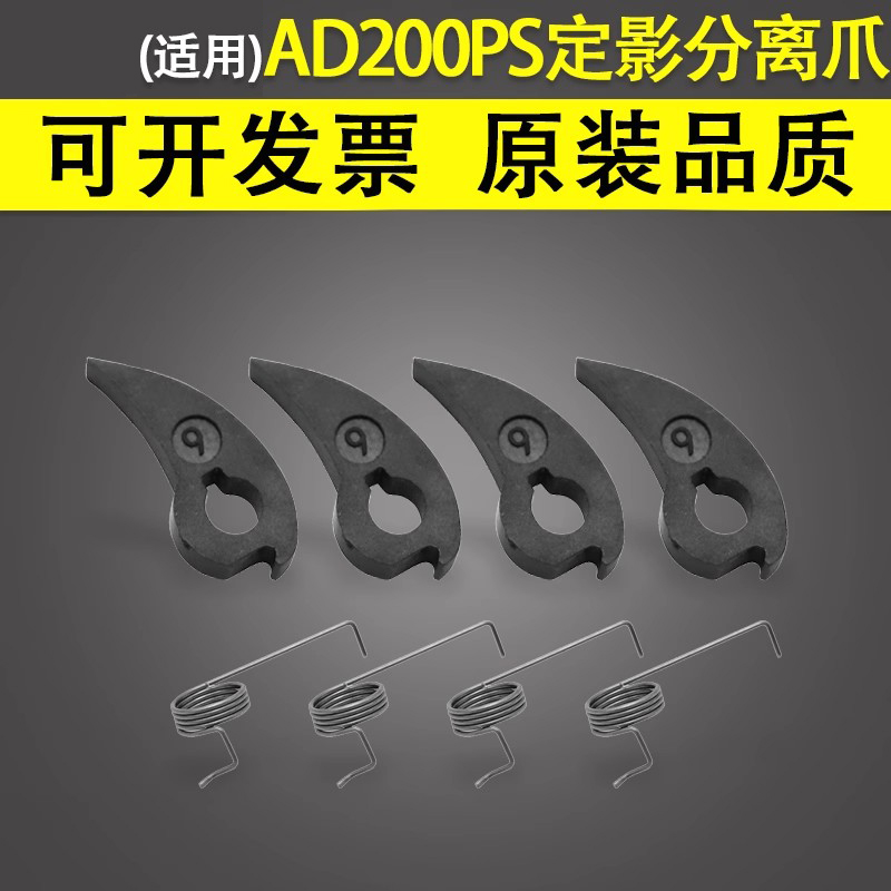 谊印适用震旦AD200分离爪