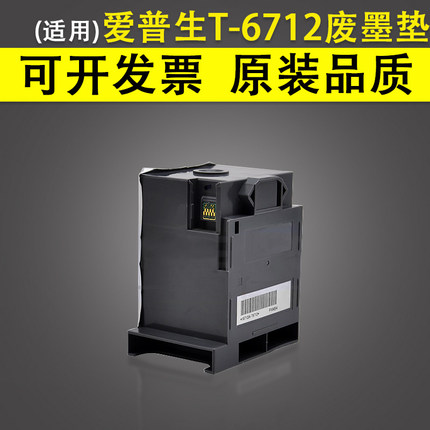 适用 Epson爱普生T-6712废墨垫WF-R8590 R8591 R8593维护箱WF-8093 8510 PX-M7050 S860 M860F打印机废墨仓盒