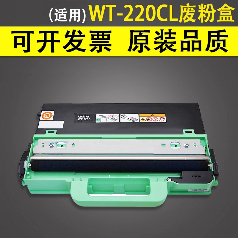 适用于兄弟WT-220CL废粉盒