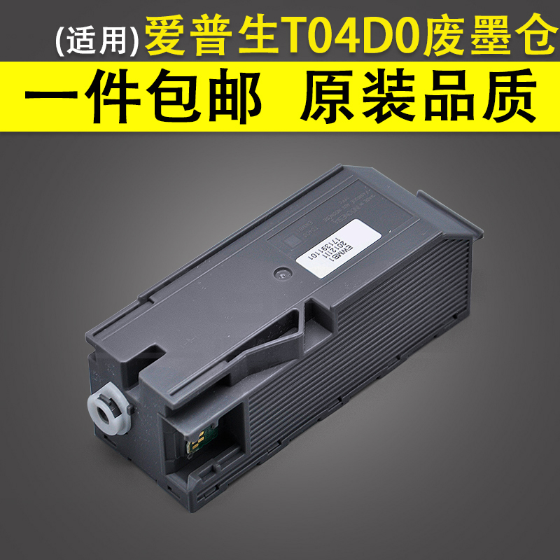 适用爱普生Epson T04D0维护箱废墨收集盒L7160 L7180 L7188 L7880废墨仓 ET-7700 7750收集器 EWMB1废墨垫-封面