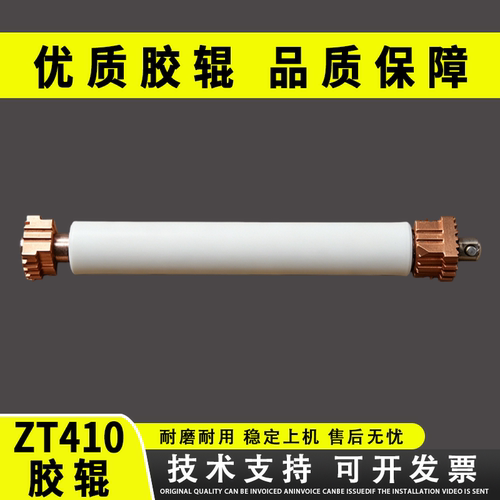 适用 斑马 ZT410胶辊 ZT411 ZM400压纸辊 滚轴ZT410走纸胶辊 滚轮 胶辊ZM400胶轴 铜套 ZT411胶棒 滚轮轴