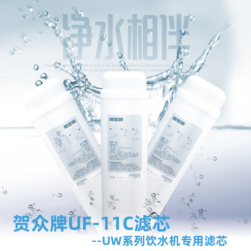 贺众uw系列饮水机专用滤芯