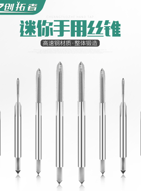 微型丝锥/迷你丝攻/小/1.0/1.1/1.2/1.3/1.4/1.5/1.6/1.7/1.8/1.9