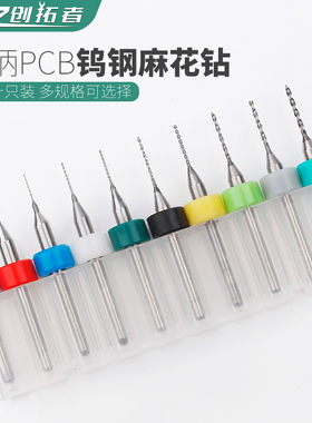 PCB合金钨钢麻花钻微型小定柄钻0.20.5-3.0mm0.8/1/1.5/2套装钻头