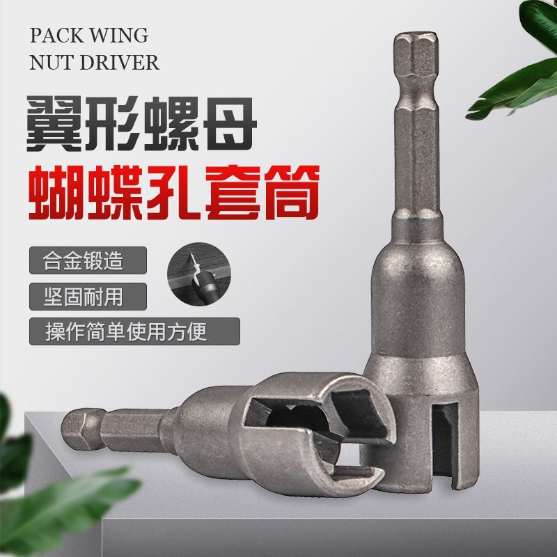开槽蝴蝶型螺栓套筒扳手电动螺丝刀套筒板手六角柄蝴蝶孔套筒
