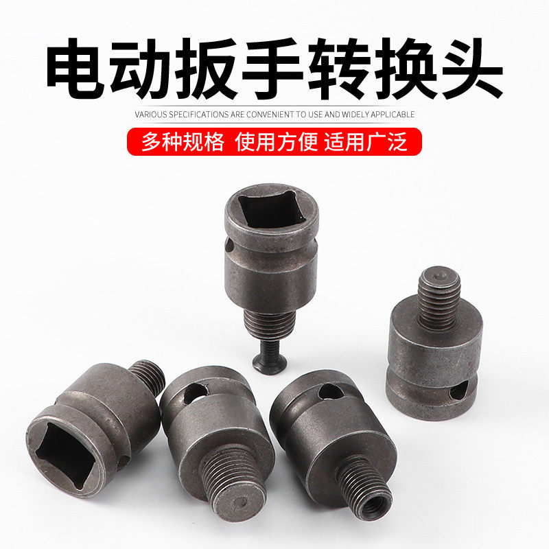 螺纹转换接头电动扳手配件变电钻反牙螺丝3/8风炮转接杆1/2转换头