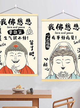 我佛慈悲墙面挂画 控制情绪卷轴装饰 微笑深呼吸挂画设计 冷静主