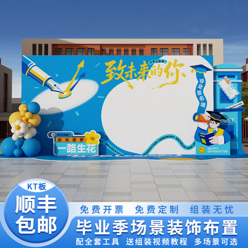 高中大学毕业典礼场景布置装饰氛围感拍照框打卡道具背景TK板定制