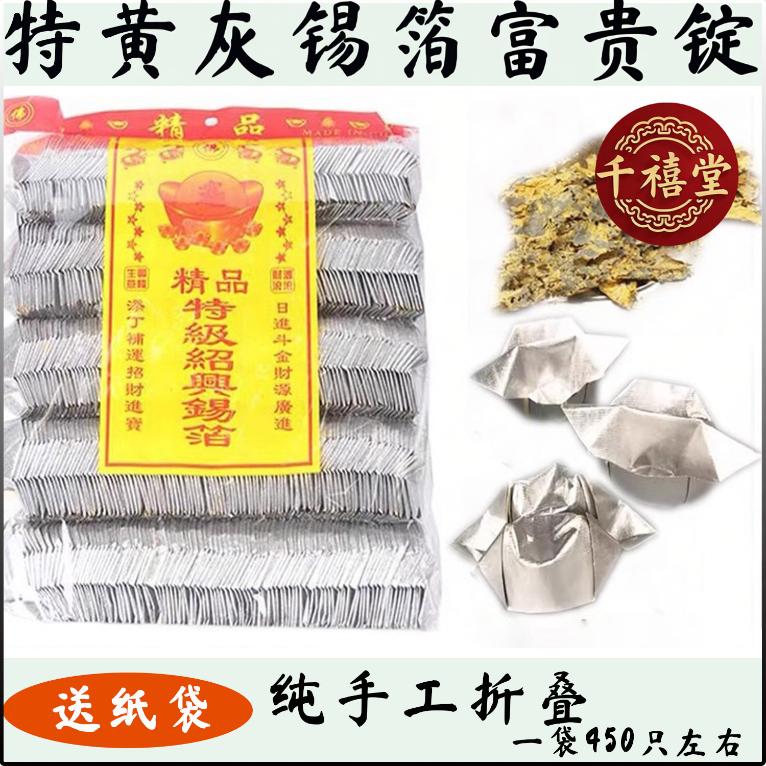 大号特黄灰450个锡箔双元宝 双心锭 富贵锭锡箔折纸节日用品