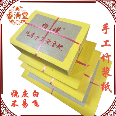 手工竹浆纸檀瑾黄白纸火纸烧纸黄裱纸叠元宝纸清明扫祭祀灰白不飞