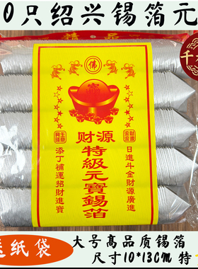清明节日绍兴锡箔元纸宝手工折1000只大号10*13金银黄纸