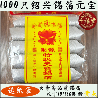 清明节日用品绍兴锡箔元宝手工折纸1000只大号10*13金银黄纸祭纸