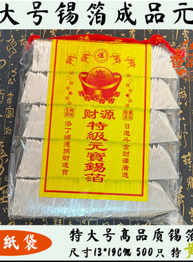 节日用品新年清明特大号13X19 500只锡箔纸元宝金银手工折用品