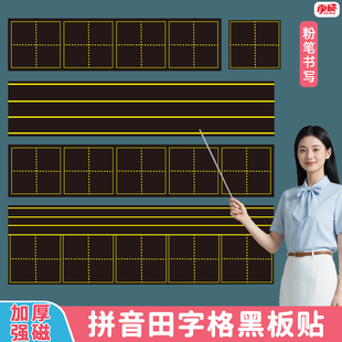 拼音田字格磁性黑板贴墙贴单个语文书法教学粉笔字练习软磁力吸贴