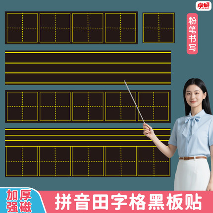 拼音田字格磁性黑板贴墙贴单个语文书法教学粉笔字练习软磁力吸贴