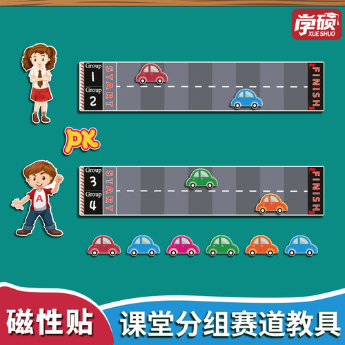 班级学生分小组PK比赛道具