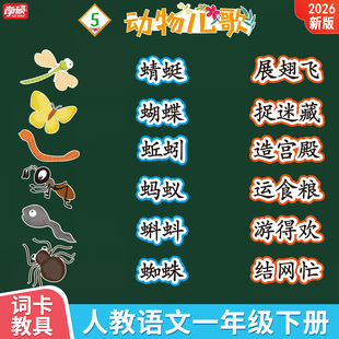 语文一年级下册端午粽动物儿歌古对今池上荷叶圆圆文具家教具卡片