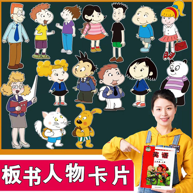 外研版小学英语卡通人物黑板贴卡片公开课教具介绍板书词条闪卡
