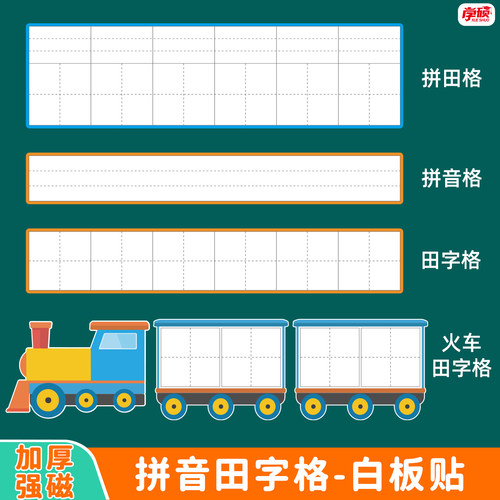彩框拼音田字格四线格白板贴教具