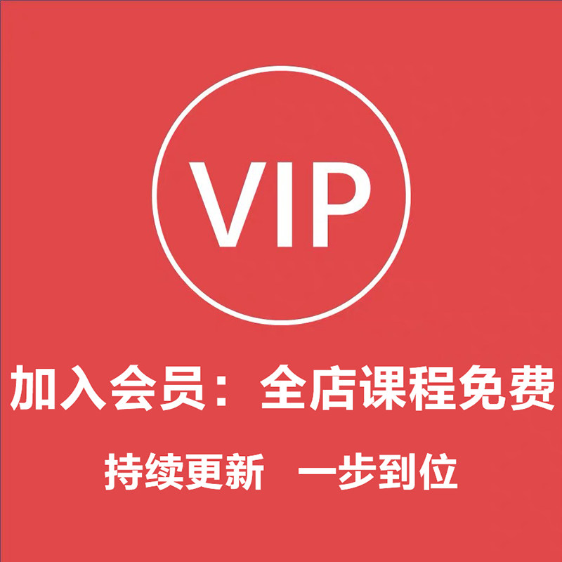 全店VIP会员(购买后全店所有课程免费学习,免费更新)