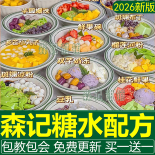 森记甜铺配方大桶糖水摆摊技术制作教程广式小吃半成品商用甜品店