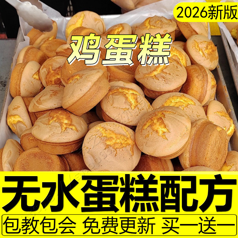 正宗老式传统鸡蛋糕配方糯米脆皮无水蛋糕制作教程商用无糖面包