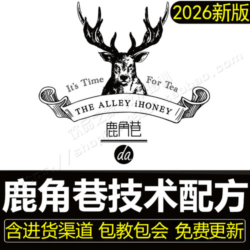 鹿角巷奶茶配方全套资料商用夏季冷饮热饮网红饮品制作技术教程