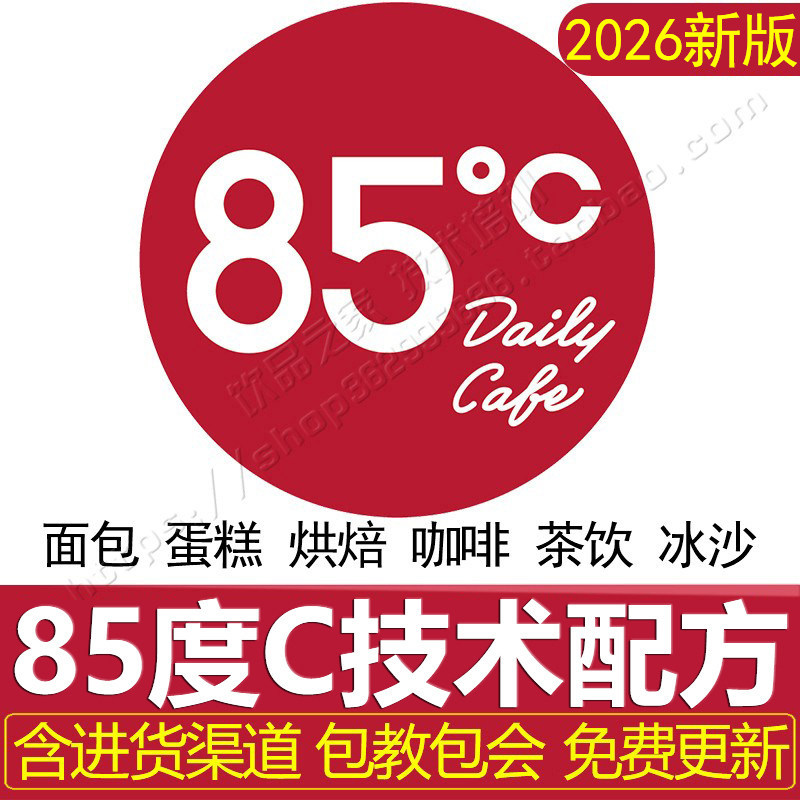 85度c配方西点烘焙冰沙奶茶面包咖啡蛋糕软欧包制作技术商用教程