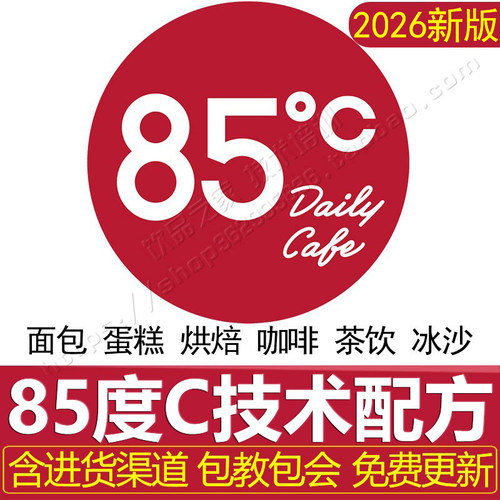 85度c配方西点烘焙冰沙奶茶面包咖啡蛋糕软欧包制作技术商用教程