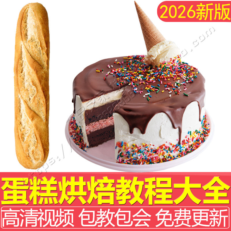 烘焙教程视频课程面包软欧包生日蛋糕制作技术配方吐司做法培训课