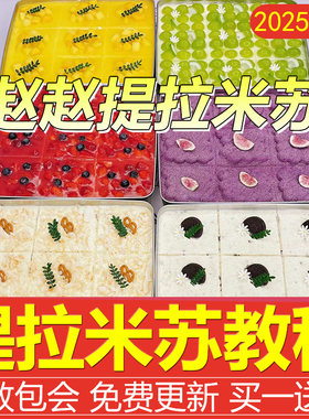 赵赵提拉米苏制作教程配方商用摆摊成品材料蛋糕烘焙做法技术小吃