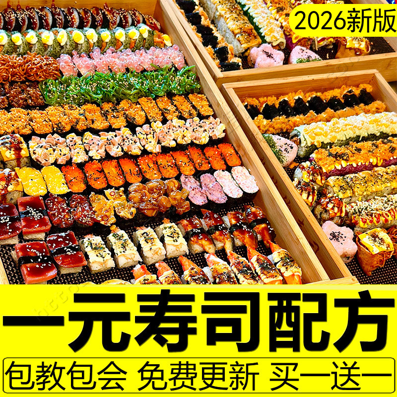 一元寿司制作教程配方技术新派饭团醋制作做法小吃爆款摆摊创业