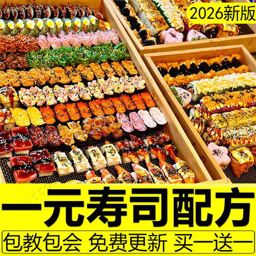 一元寿司制作教程配方技术新派饭团醋制作做法小吃爆款摆摊创业