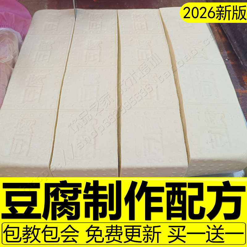 豆腐制作技术配方商用豆制品深加工卤水石膏老胆水菜豆腐做法教程