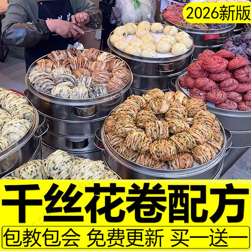 千丝花卷配方破酥包教程千层新中式花样馒头制作技术小吃面点商用