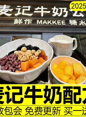 麦记牛奶公司配方技术糖水木薯芋圆手作鲜乳茶鲜奶茶西米制作教程