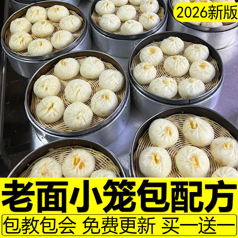 小笼包技术配方杭州老面包子教程馅料发面早餐蒸饺零醒发速冻商用,教育培训,新职业就业培训,淘宝优惠券,粉丝福利购,淘宝优惠卷