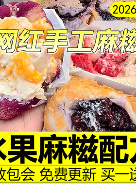 麻糍配方摆摊糯叽叽教程手工水果奶酪麻糍皮芋泥商用小吃制作技术