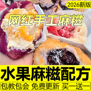 麻糍配方摆摊糯叽叽教程纯手工水果奶酪麻糍皮芋泥商用制作技术