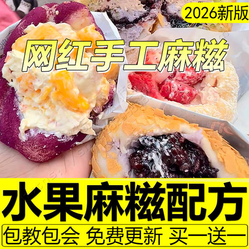 麻糍配方摆摊糯叽叽教程手工水果奶酪麻糍皮芋泥商用小吃制作技术